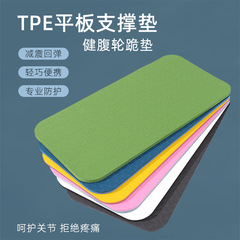 TPE健腹輪携帯ヨガマット肘パッド専用運動ひざまずいてフィットネス器材滑り止めの厚いヨガ