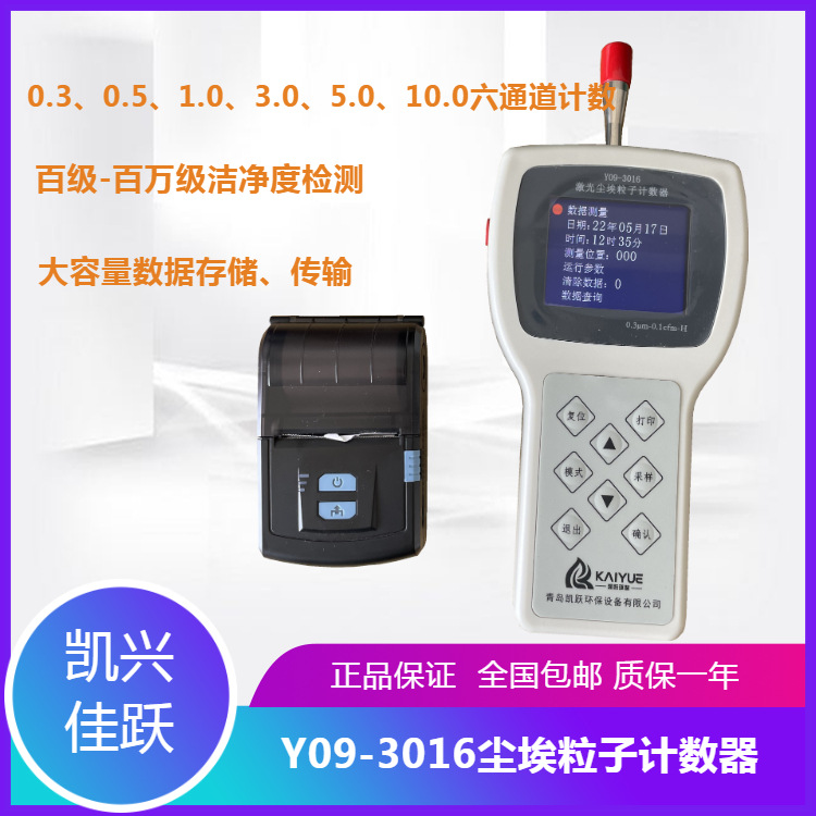 六通道粒子计数器  Y09-3016型洁净度空气检测仪 凯兴佳跃