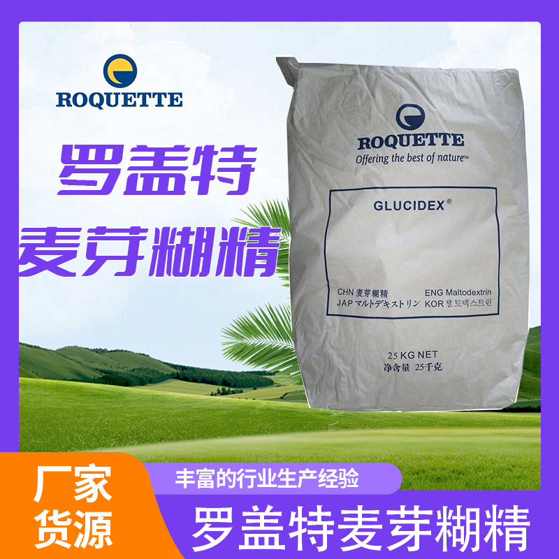 现货批发罗盖特麦芽糊精DE12 DE19 食品级水溶性D12DE19 麦芽糊精