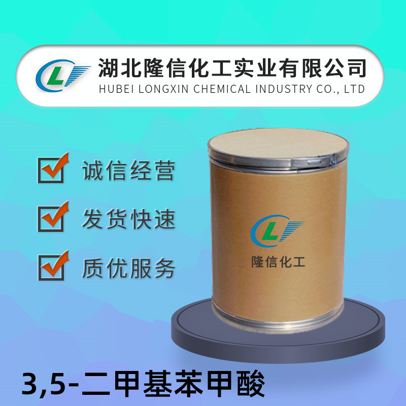隆信化工3,5-二甲基苯甲酸国产 CAS号:499-06-9企业标准