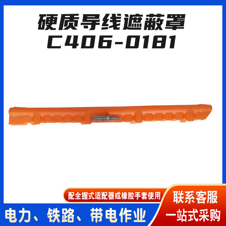 C406-0181硬质导线遮蔽罩美国Chance导线遮蔽管橡胶绝缘导线管