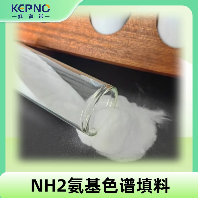 科谱诺NH2色谱填料氨丙基键合硅胶 40-60μm 60A 1kg/瓶