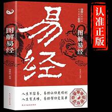 彩图 图解易经 书籍白话文版周易全书 中国古代哲学智慧国学经典