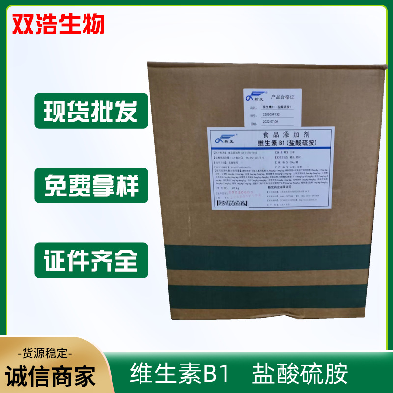 现货供应 食品级维生素B1营养强化剂盐酸硫胺VB1新发维生素B1