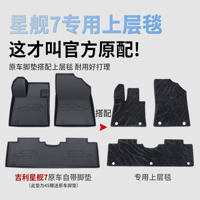 Geely Galaxy Starship 7emi car Universal Foot Pad