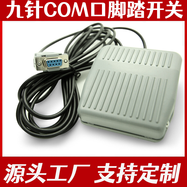 供应电子胃镜开关脚闸 B超采图医疗脚踏  COM口