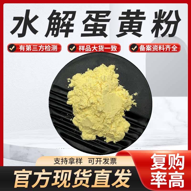 现货供应水解蛋黄粉 蛋黄粉另有蛋白粉蛋清粉欢迎咨询1kg起订包邮