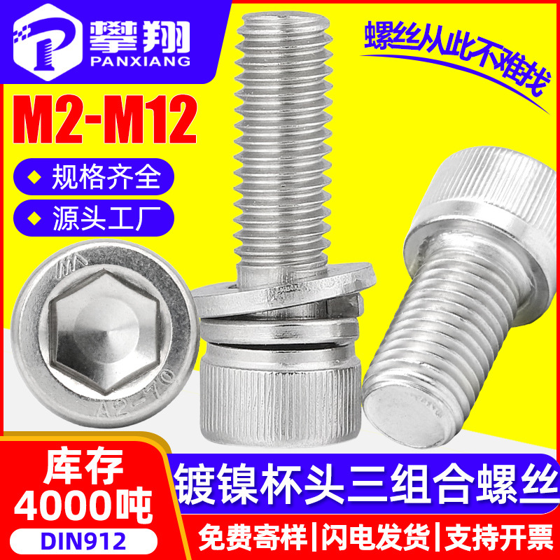 12.9级镀镍杯头内六角三组合螺丝圆柱头带垫螺钉组合螺栓M4M5M6M8