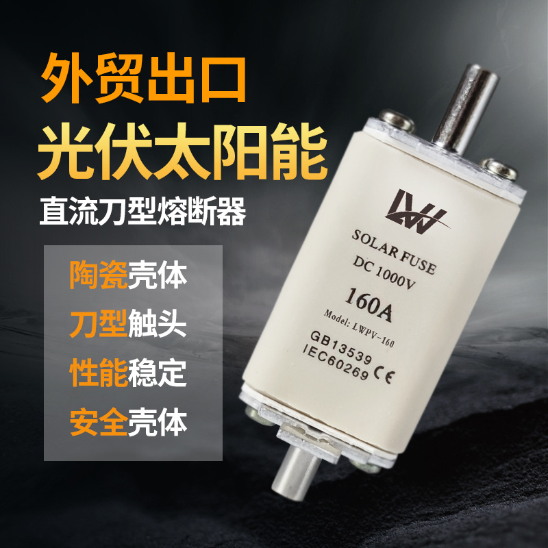 外贸出口光伏太阳能直流刀型熔断器陶瓷刀型触头50-160A熔断体熔