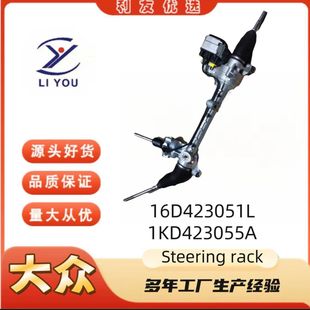 16D423051L 1KD423055A steering machine is suitable for Volkswagen Sagitar Magotan 2005-