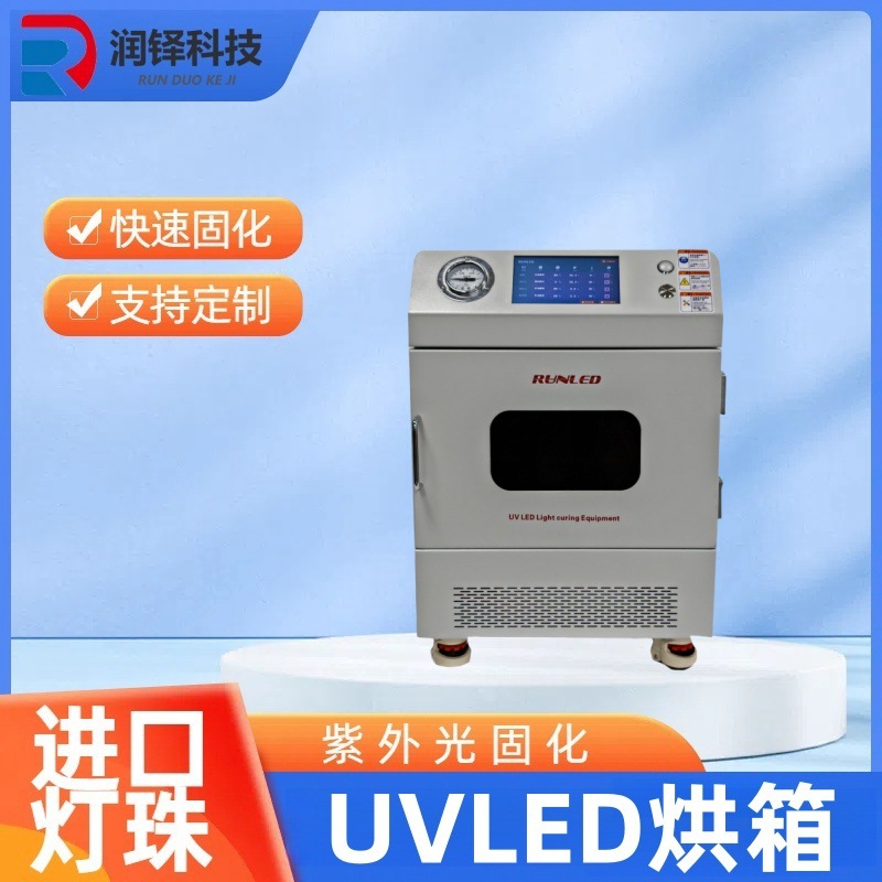 润铎uvled氮气固化箱led紫外线冷光源UV胶固化灯源头厂家