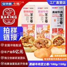 安特鲁七哥芝士牛肉卷网红款早餐成品加热即食速冻全国拍样