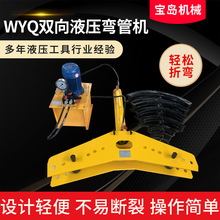 厂家供应WYQ双向液压弯管机多功能镀锌管圆管无缝管电动弯管机