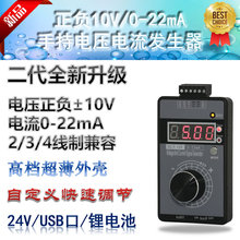 新款手持正负电压0-10V5V+电流0-4-20mA信号发生器模拟源校验仪