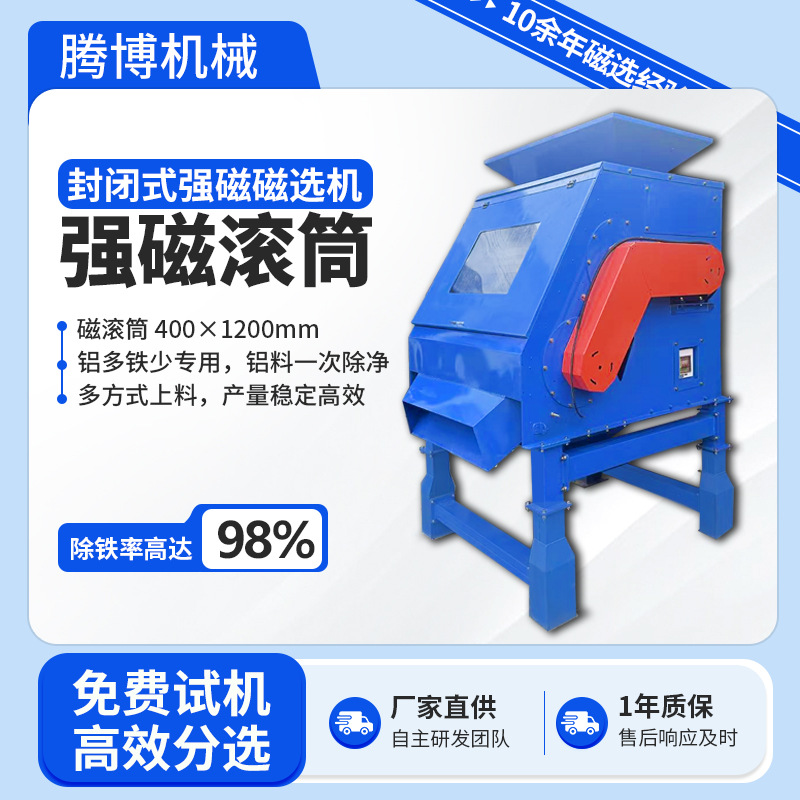 腾博机械40120型双滚筒封闭式强磁磁选机铜铁铝铁金属分选设备