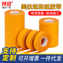 和纸胶带黄色无残胶和纸美纹纸 遮蔽保护耐高温耐酸碱美纹纸胶布