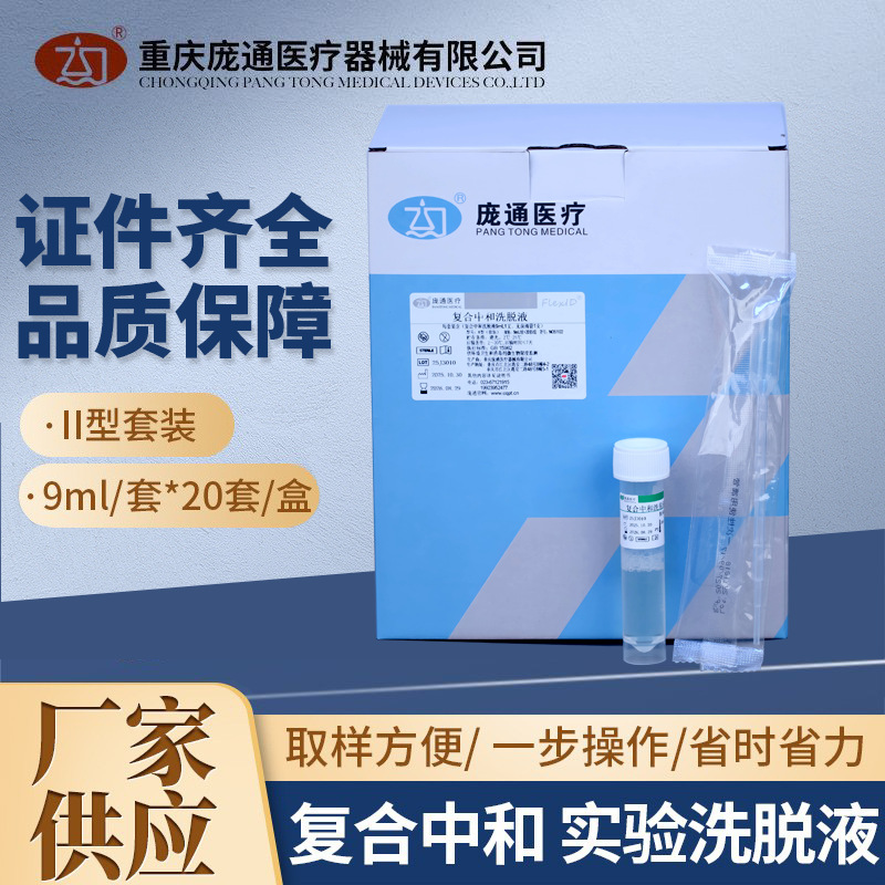 9ml 复合中和洗脱液，使用中消毒剂,中和剂,庞通医疗