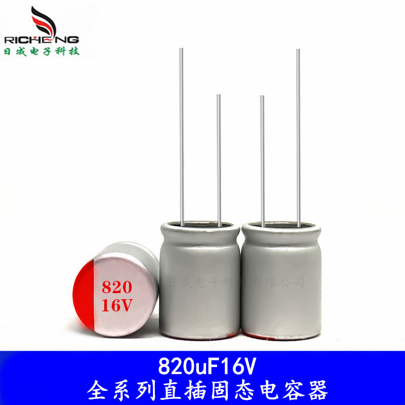 全系列高分子固态电容820uF16V 8X12高性能 长寿命高频低阻抗电容