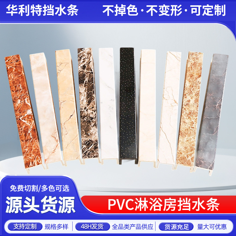 咖啡网PVC大理石纹一字型挡水条淋浴房淋浴室弧扇型钻石型挡水条