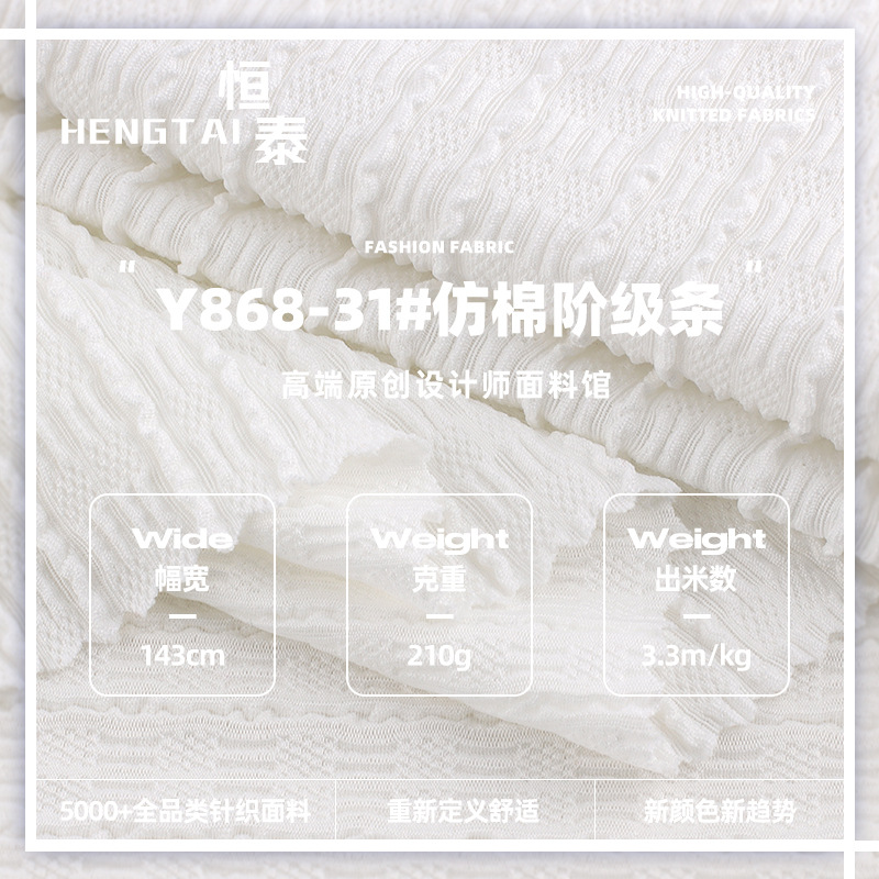 仿棉阶级条布料 210g涤氨高弹春夏肌理感上衣连衣裙针织提花布