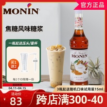 MONIN莫林焦糖糖浆700ml海盐风味果露调咖啡鸡尾酒果汁饮料奶茶店