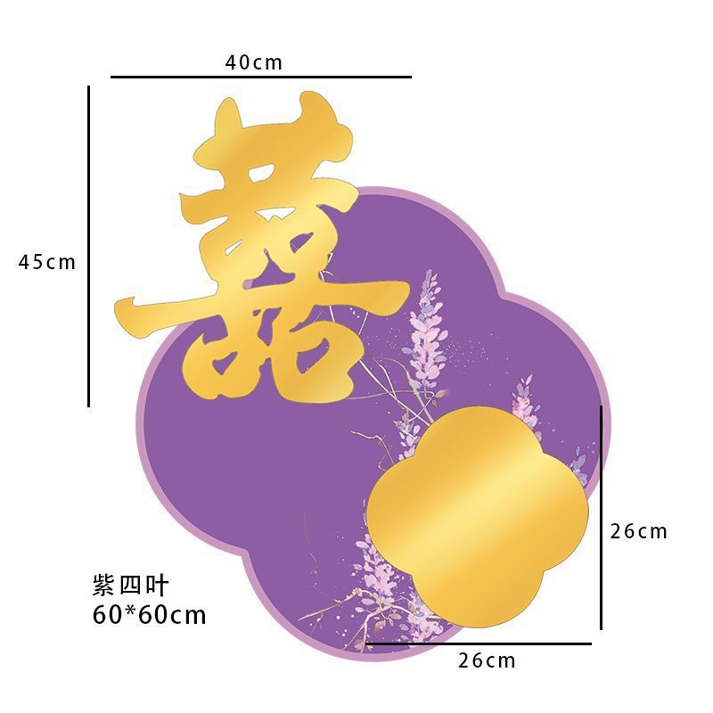 紫色系酒店婚房布置板迎宾牌结婚订婚条幅挂布晨袍拍照背景墙|undefined