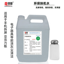 抹机水环保清洗剂手机拆屏除胶清洁五金塑胶衣柜亚克力油污灰尘2L