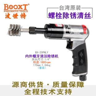 Directly supplied to Taiwan BOOXT tool BX-20PNLY inner and outer screw tooth rust removal machine screw tooth rust removal cleaning tool