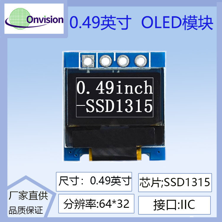 0.49寸oled显示屏64x32点阵 ssd1315驱动液晶屏显示屏高亮OLED