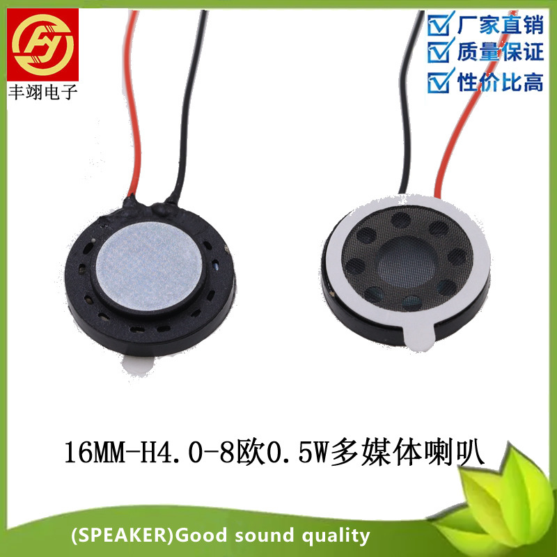 数码喇叭16mm8欧姆塑胶盆架多媒体手机喇叭扬声器供应商加线厂家