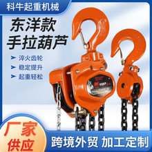 东洋款手拉葫芦起重倒链多规格TOYOVO1吨2吨3吨5吨10吨三角吊葫芦