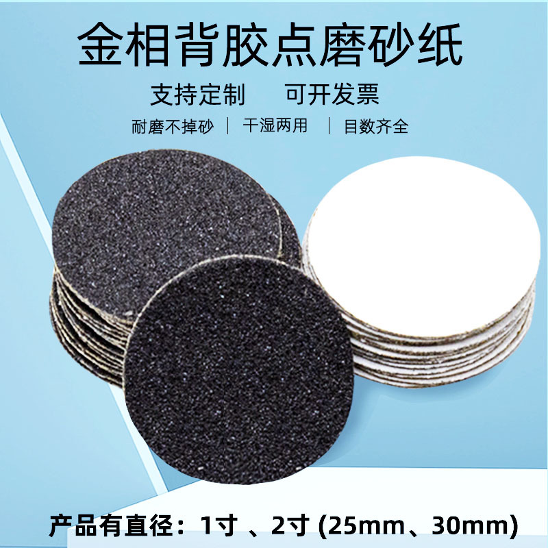1寸2寸3寸4寸5寸金相砂纸背胶自粘圆形耐水抛光点磨砂纸带压敏胶