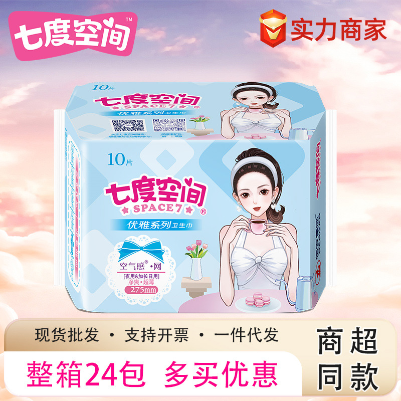七度空间卫生巾姨妈巾优雅日用夜用275mm10片整箱批发代发QUC9210
