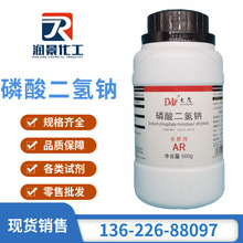 磷酸二氫鈉 分析純AR500g 瓶裝13472-35-0 化學試劑 現貨