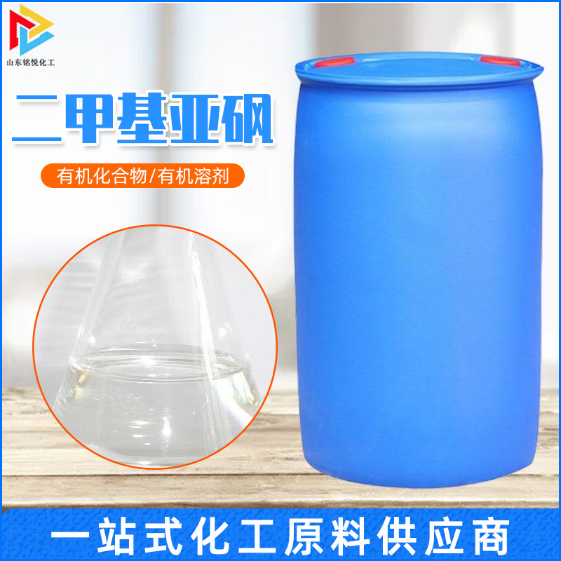 现货供应二甲基亚砜印染渗透稀释剂DMSO99.9%含量工业二甲基亚砜