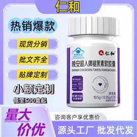 仁.和晚安超人牌褪黑素软胶囊失眠入眠困难改善睡眠厂家直销批发