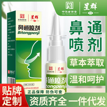 白云山星群鼻通喷剂草本鼻护油鼻干鼻塞鼻痒家用批发鼻通喷剂批发