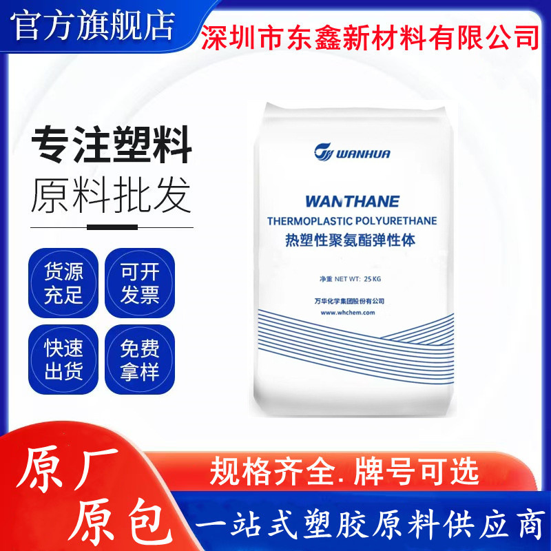 TPU 烟台万华 WHT-1185 挤出级 耐磨 WHT-1295 管材电线电缆