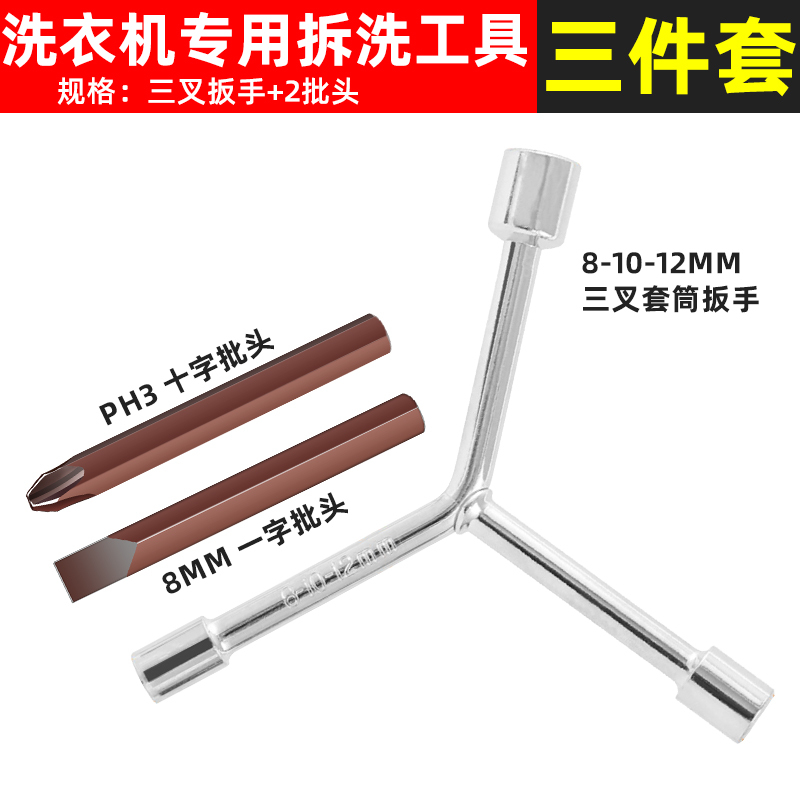 洗衣机拆卸工具三叉多功能螺丝刀拆波轮内筒螺丝清洗维修扳手|undefined