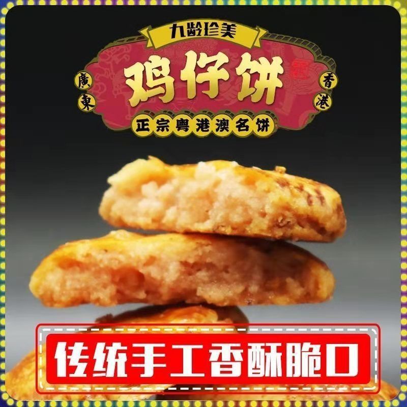 广东罐装鸡仔饼特产传统现做手工鸡仔糕点点心传统糕点食品酒水冷