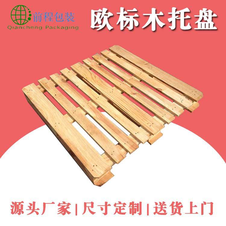 仓库垫板叉车托盘EPAL栈板物流出口托盘欧标托盘生产厂家