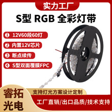 S型户外幻彩灯带12V贴片灯带折弯造型广告发光字光源可编程灯带
