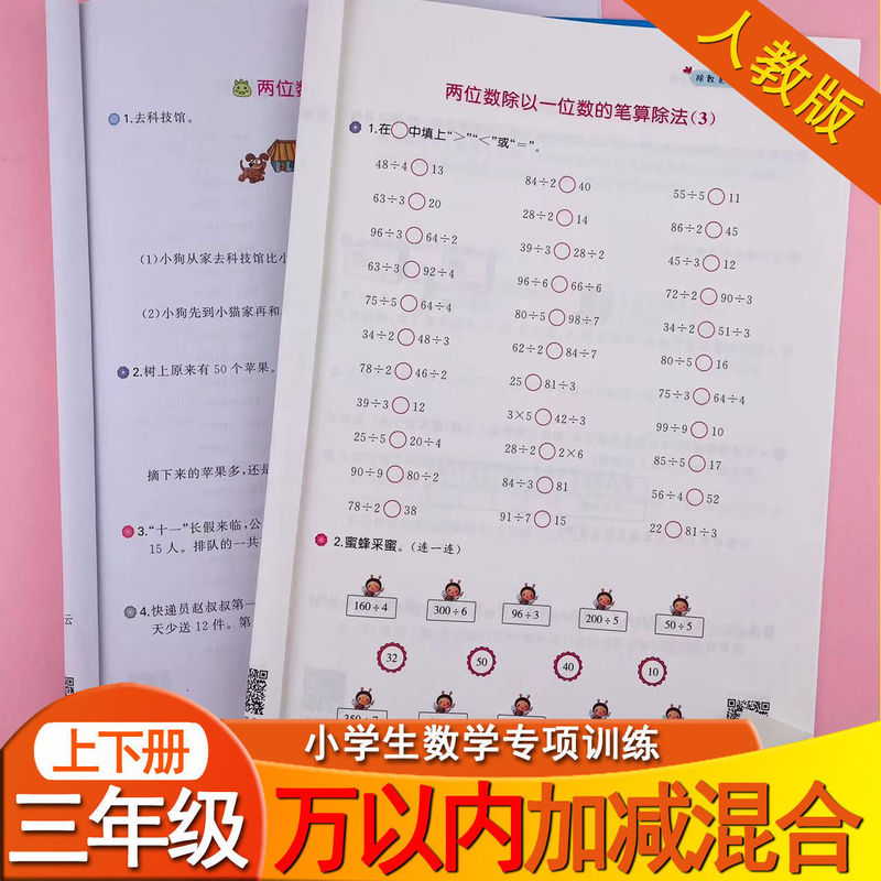 Mathematics special training third grade upper and lower volumes within ten thousand addition and subtraction divisor is a one-digit division