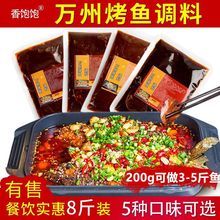 重庆万州烤鱼调料香辣纸包鱼烤鱼酱料底料商用配方200g厂一件批发