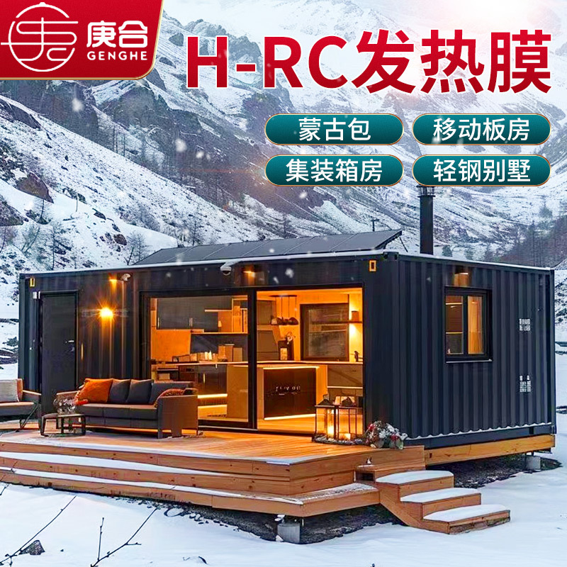 地暖发热膜蒙古包移动房子大型工程电地暖集装箱活动板房轻钢别墅