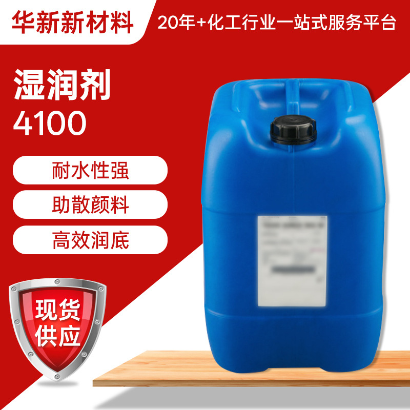 迪高4100通用型润湿剂抗缩孔耐水强助散颜料高效润底凸版印刷油墨