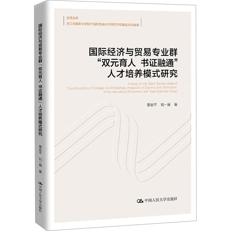 国际经济与贸易专业群"双元育人 书证融通"人才培养模式研究