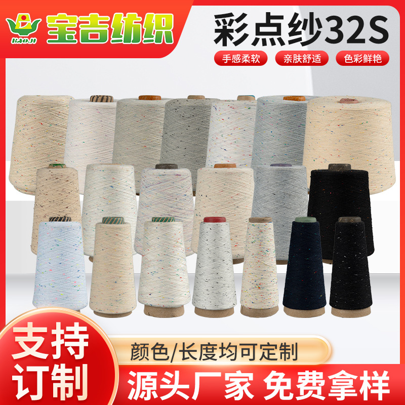 批发驼色系彩点纱32S毛线团多规格彩点纱彩点棉混纺彩点机织
