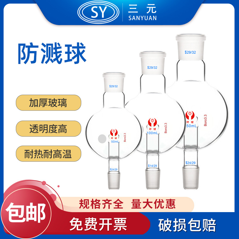 防溅球(缓冲球) 100 250 500ml/29*24 LG 旋转蒸发仪标准口直形
