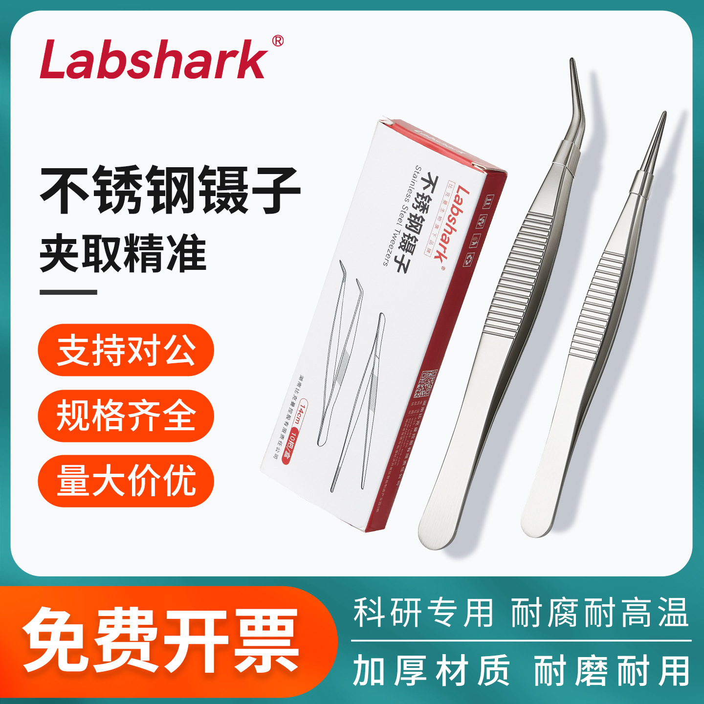 Labshark厂家供货细尖弯镊带齿不锈钢实验室镊子敷料镊夹子尖头